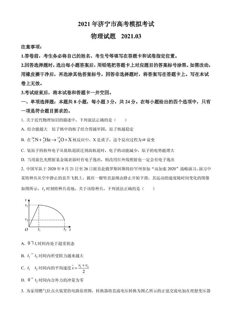 2021届山东省济宁市高三下学期3月模拟(一模)物理试题 PDF版第1页