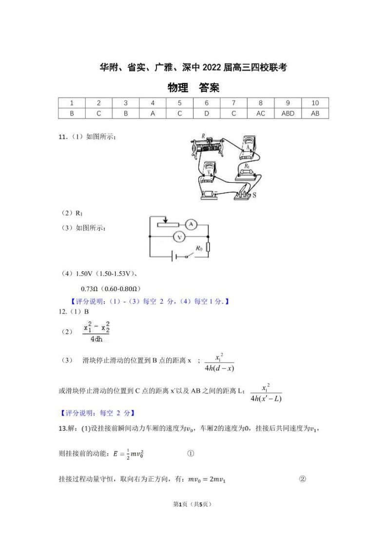 2022届广东实验中学、华师附中、广雅中学、深圳中学高三四校联考 物理试题 word版01