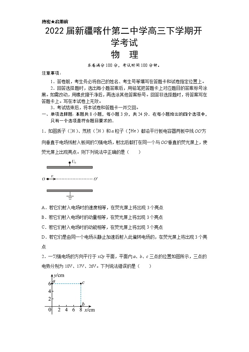 2022届新疆喀什第二中学高三下学期开学考试 物理练习题第1页