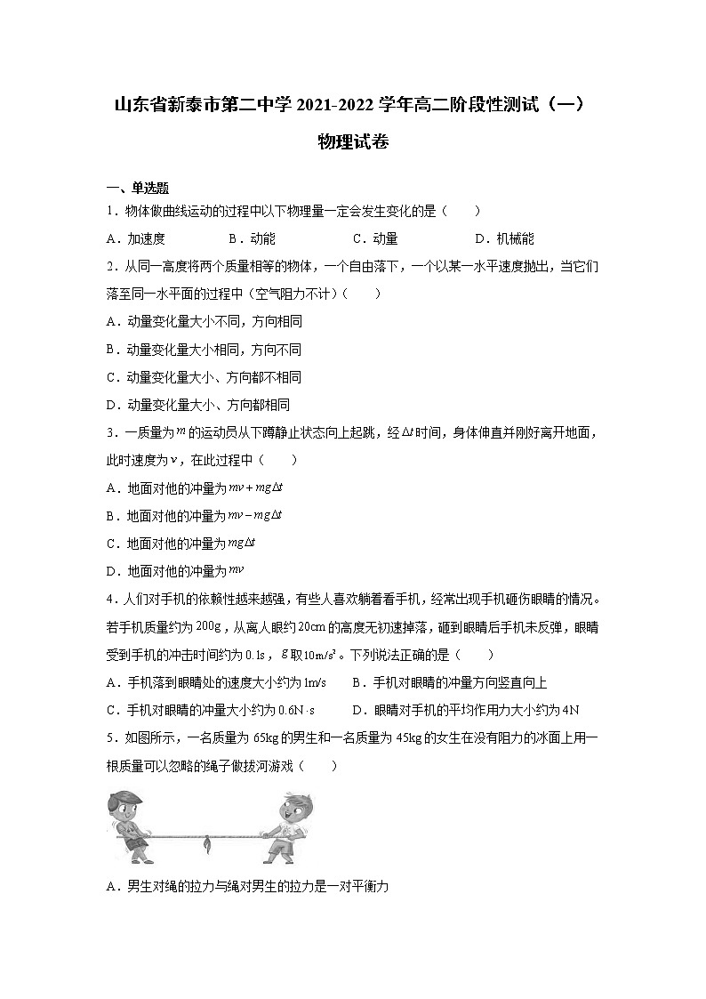 2021-2022学年山东省新泰市第二中学高二阶段性测试(一)物理试题 解析版第1页