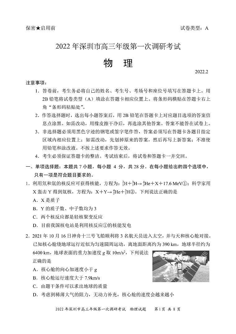 试题 2022年深圳市普通高中高三年级第一次调研考试——物理学科(市教科院发布)第1页