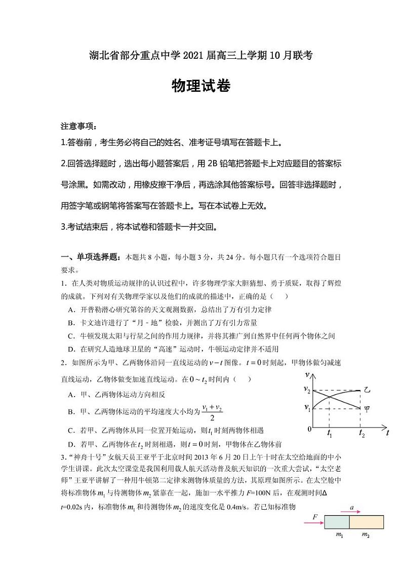 2021届湖北省部分重点中学高三上学期10月联考物理试卷 PDF版第1页