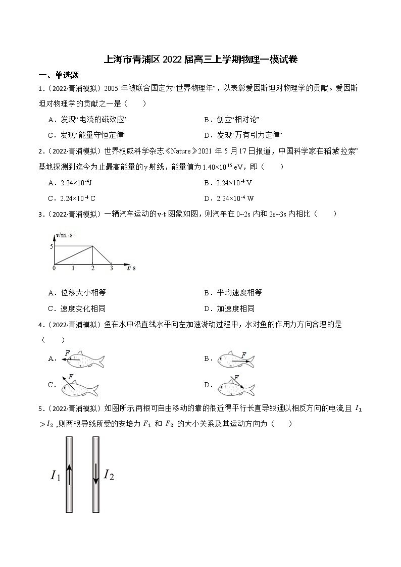 上海市青浦区2022届高三上学期物理一模试卷(学生版)第1页