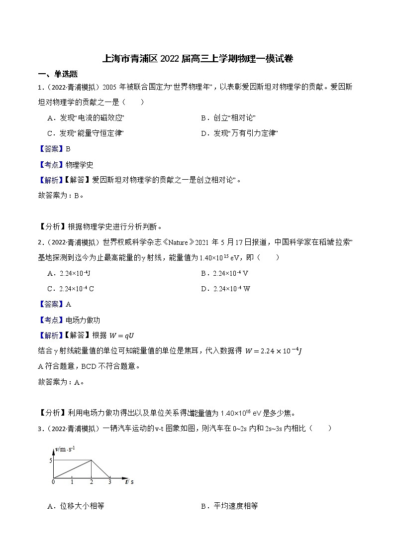 上海市青浦区2022届高三上学期物理一模试卷(教师版)第1页