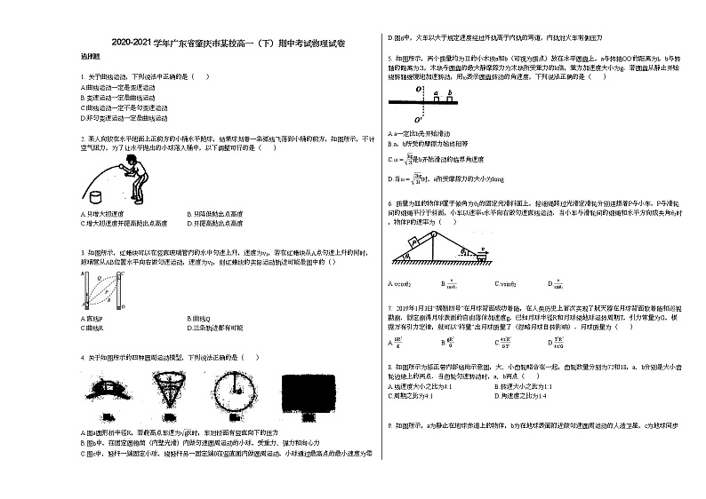 2020-2021学年广东省肇庆市某校高一(下)期中考试物理试卷01