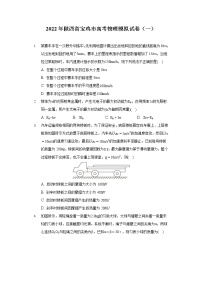 2022年陕西省宝鸡市高考物理模拟试卷（一）（含答案解析）