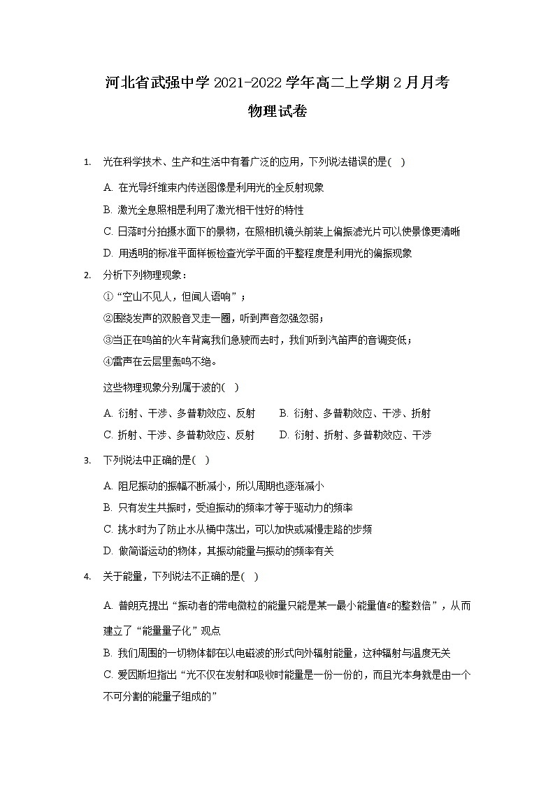 2021-2022学年河北省武强中学高二上学期2月月考物理试题(Word版)第1页
