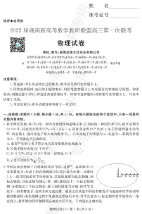 湖南省新高考教学教研联盟2022届高三下学期第一次联考试题（3月）物理PDF版含解析