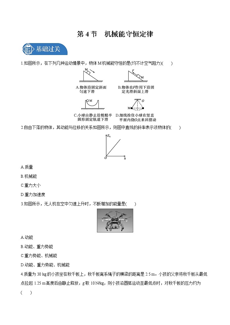 8.4 机械能守恒定律 课后习题 物理人教版必修第二册(2022年)01