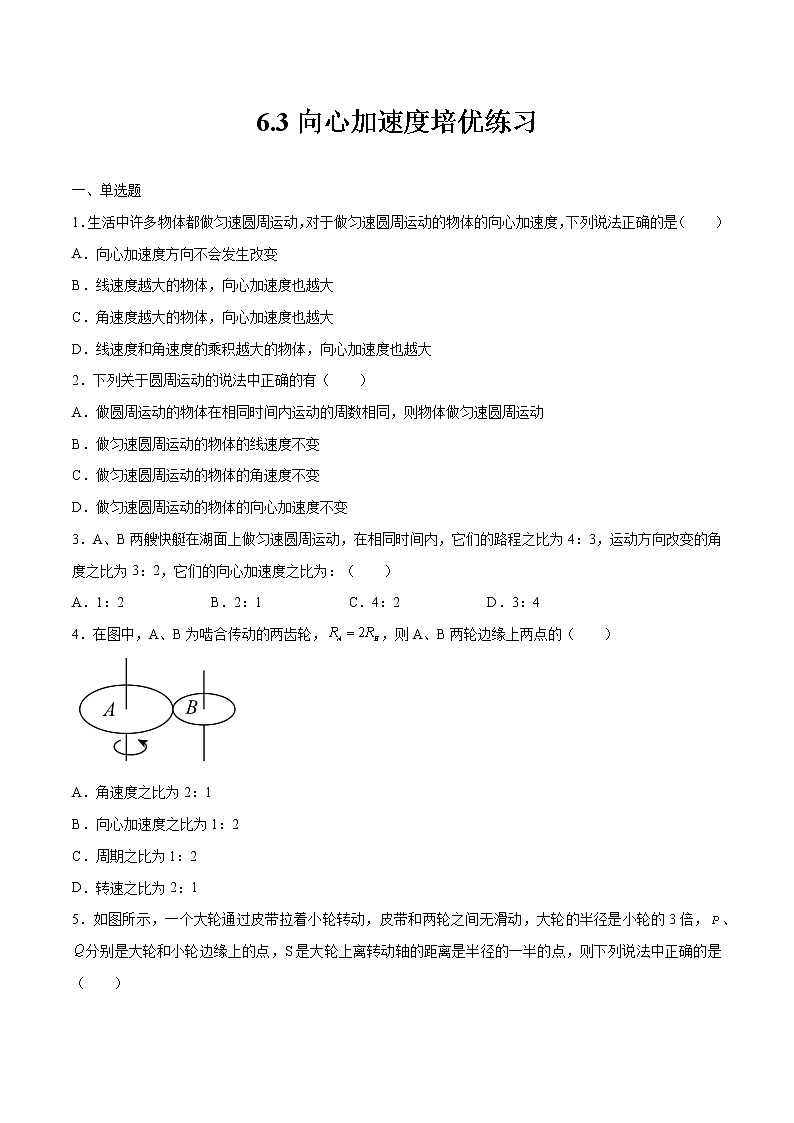 6.3向心加速度培优练习 高中物理新人教版必修第二册第1页