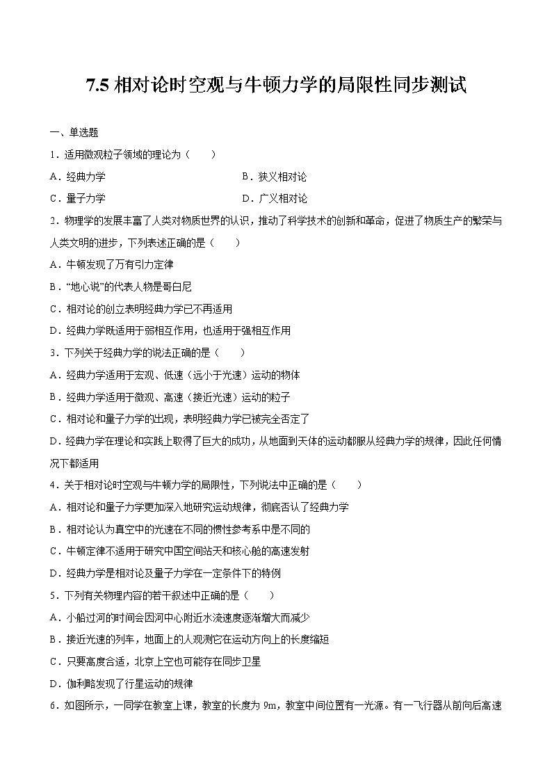 7.5相对论时空观与牛顿力学的局限性同步测试 高中物理新人教版必修第二册第1页