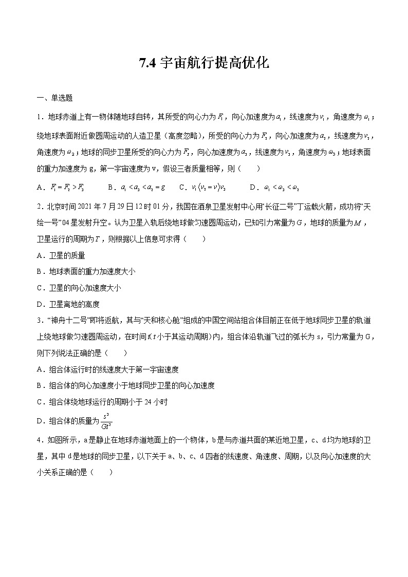 7.4宇宙航行提高优化 高中物理新人教版必修第二册(2022年)练习题01