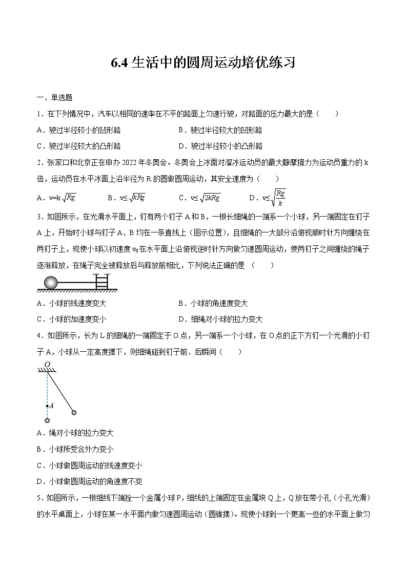 6.4生活中的圆周运动培优练习 高中物理新人教版必修第二册第1页