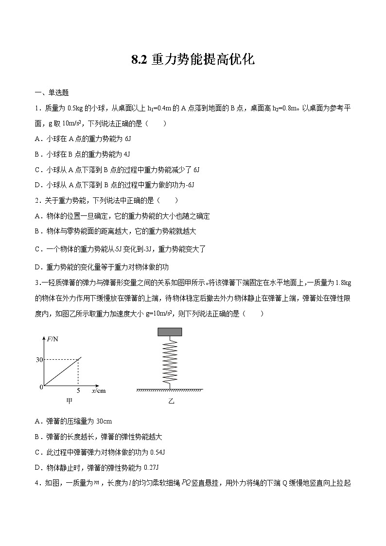 8.2重力势能提高优化 高中物理新人教版必修第二册(2022年)练习题01