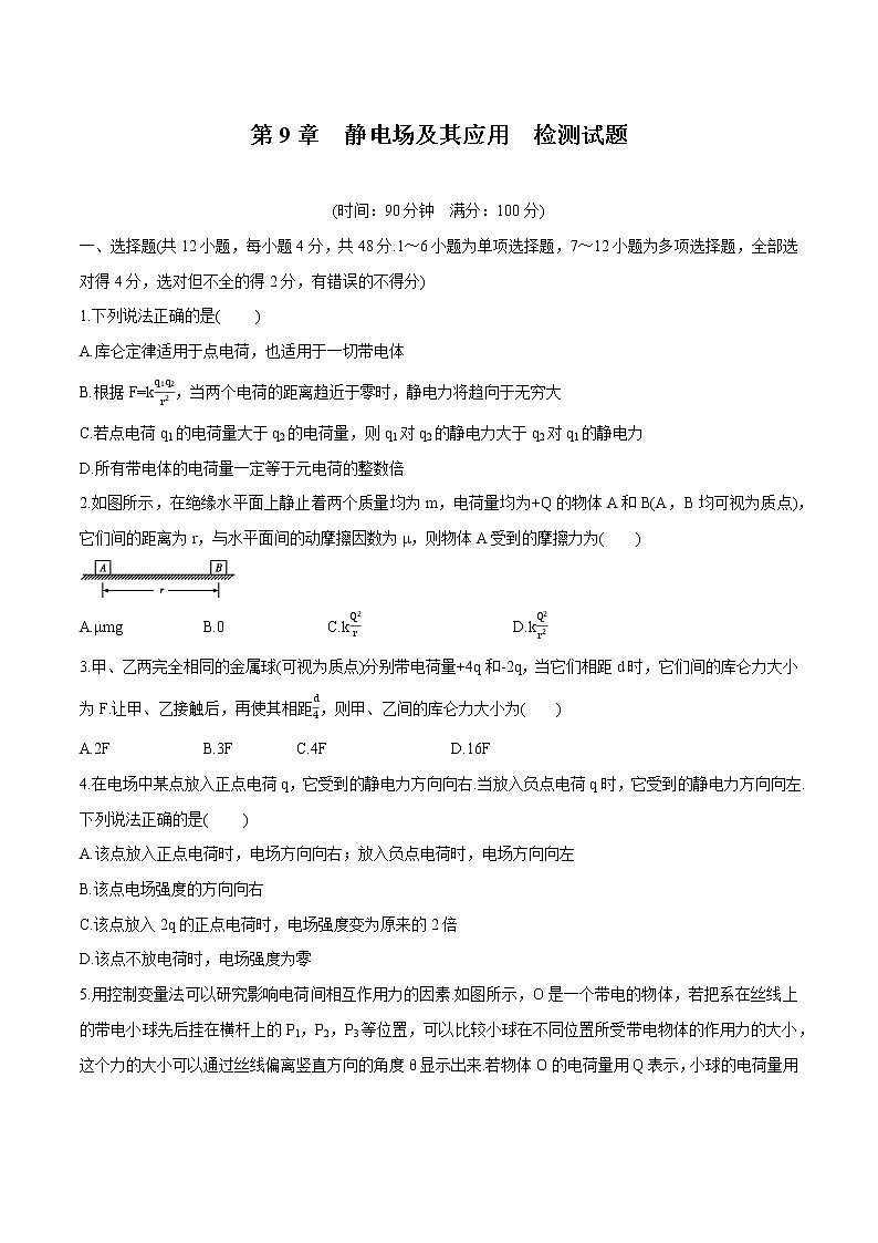 第9章 静电场及其应用 单元检测试题 高中物理新人教版必修第三册第1页