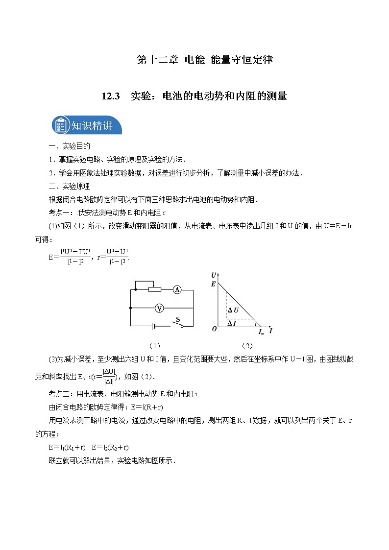 12.3 实验:电池的电动势和内阻的测量 学案 高中物理新人教版必修第三册第1页
