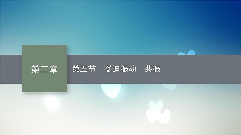 2021-2022学年高中物理新粤教版选择性必修第一册 第二章第五节 受迫振动 共振 课件第1页