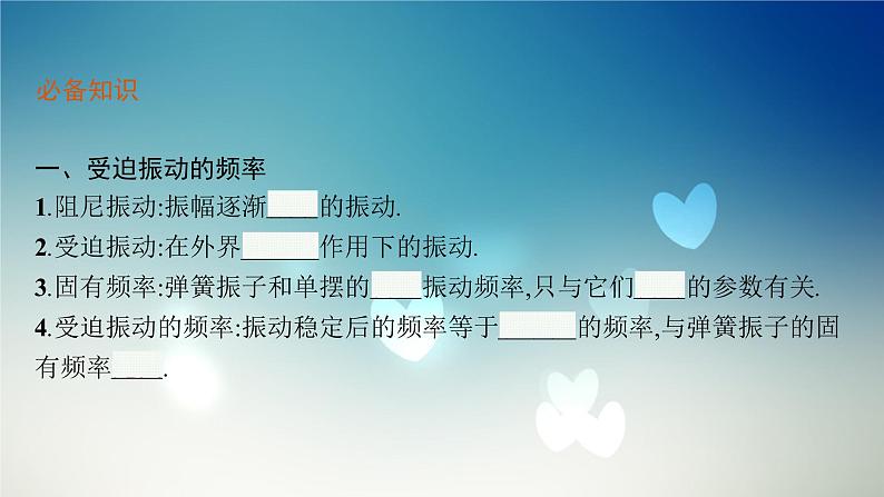 2021-2022学年高中物理新粤教版选择性必修第一册 第二章第五节 受迫振动 共振 课件第6页