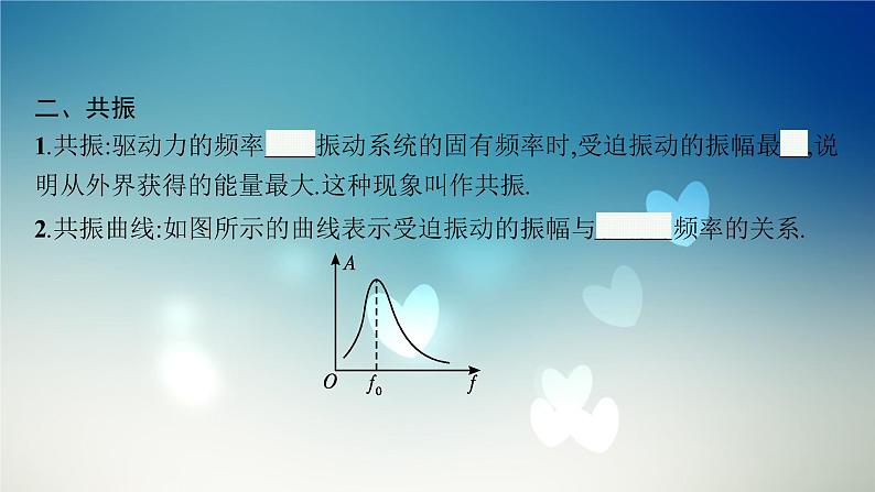 2021-2022学年高中物理新粤教版选择性必修第一册 第二章第五节 受迫振动 共振 课件第8页