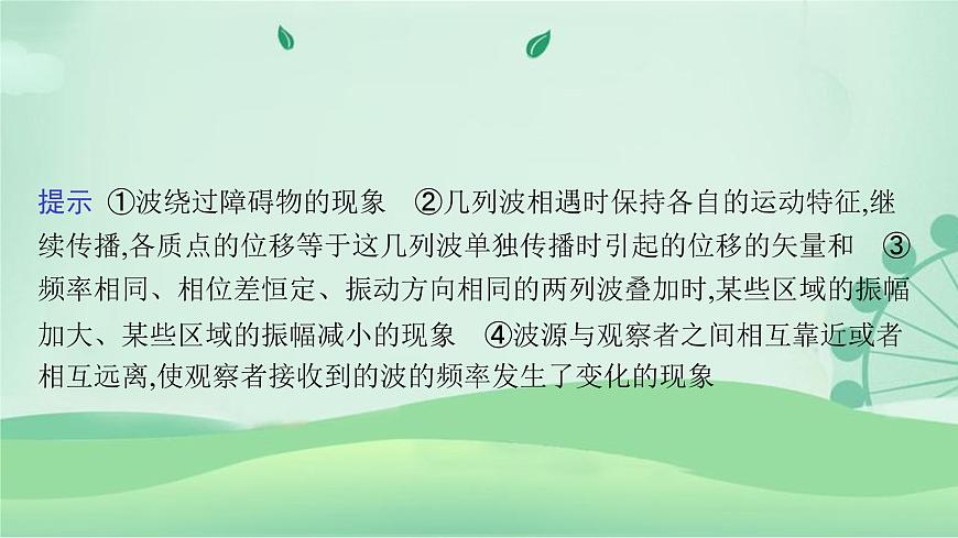2021-2022學(xué)年高中物理新粵教版選擇性必修第一冊(cè) 第三章 機(jī)械波 本章整合 課件第8頁(yè)