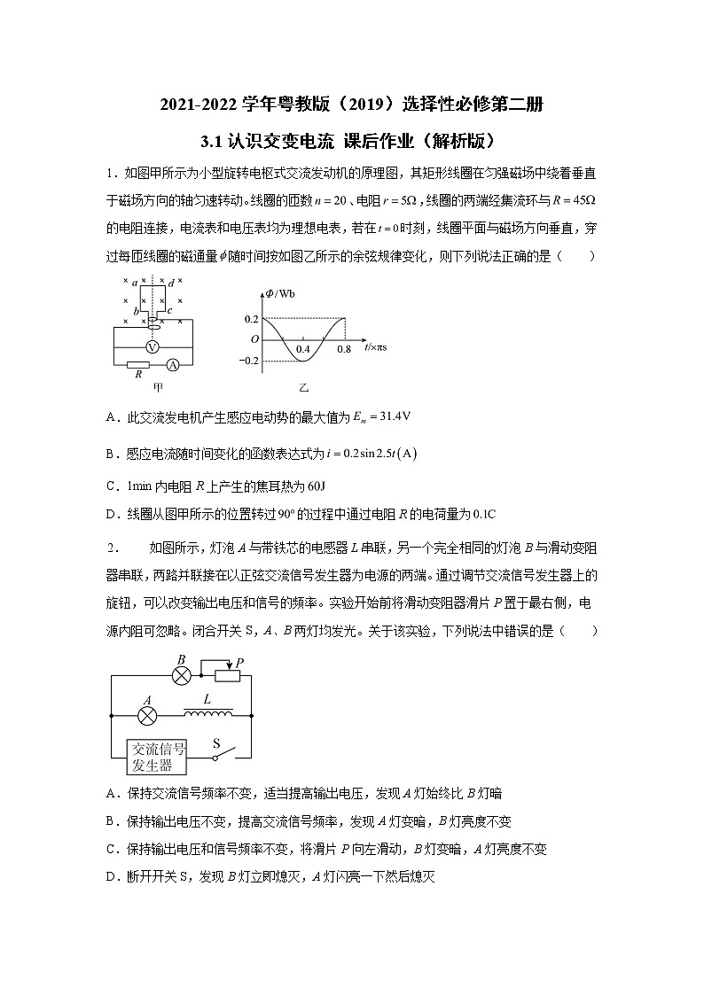 2021-2022学年高中物理新粤教版选择性必修第二册 3.1认识交变电流 课后作业第1页
