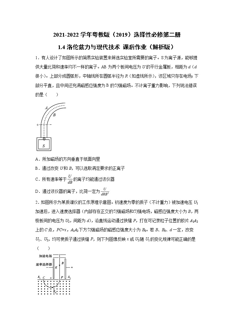 2021-2022学年高中物理新粤教版选择性必修第二册 1.4洛伦兹力与现代技术 课后作业(解析版)01