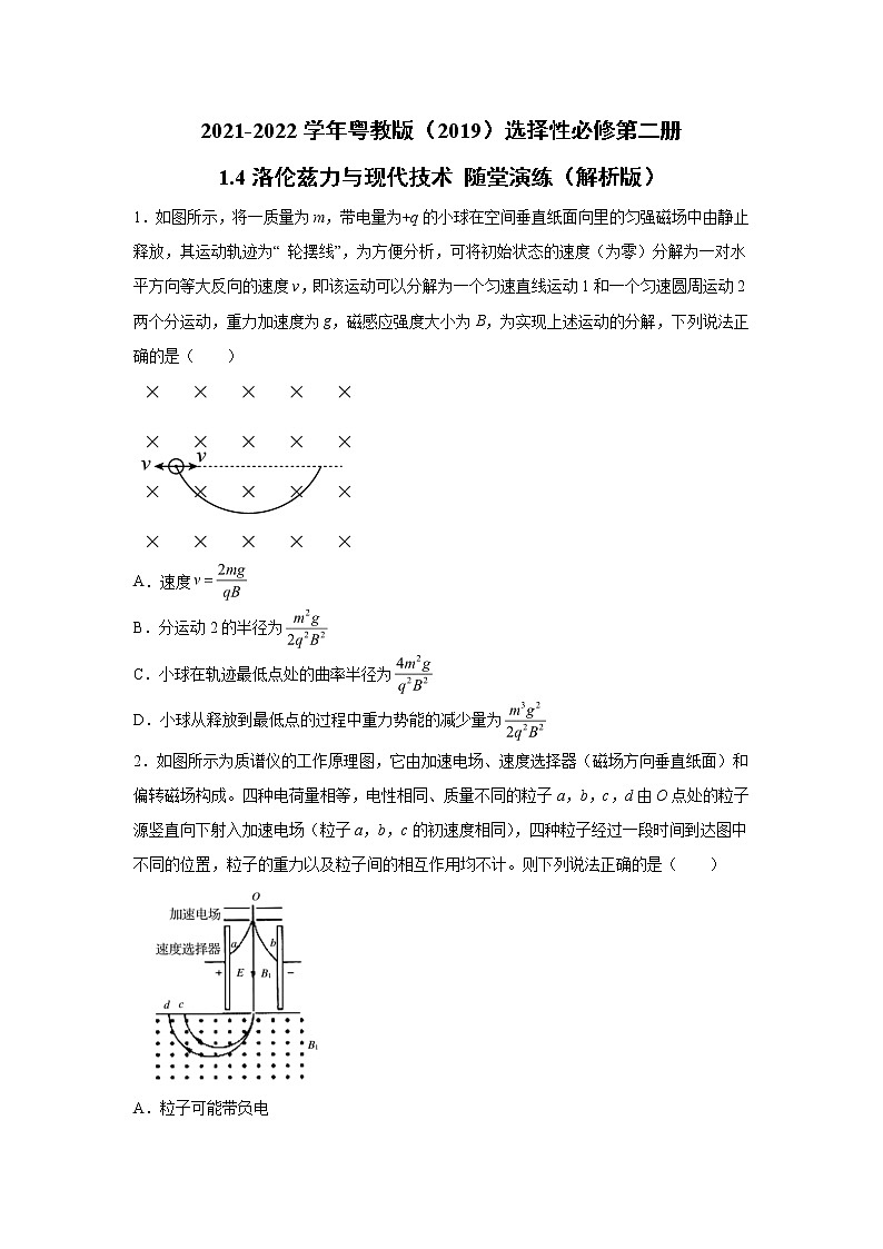 2021-2022学年高中物理新粤教版选择性必修第二册 1.4洛伦兹力与现代技术 随堂演练第1页