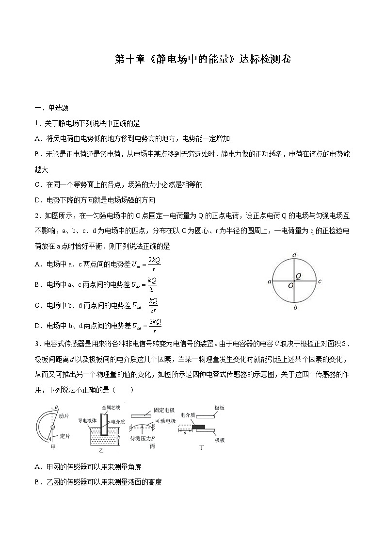 第十章 静电场中的能量(达标检测卷) 高中物理新人科版必修第三册第1页