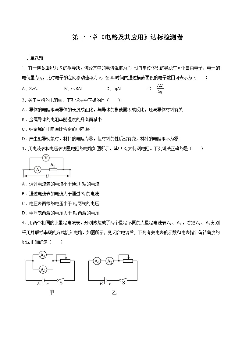 第十一章 电路及其应用(达标检测卷) 高中物理新人科版必修第三册第1页