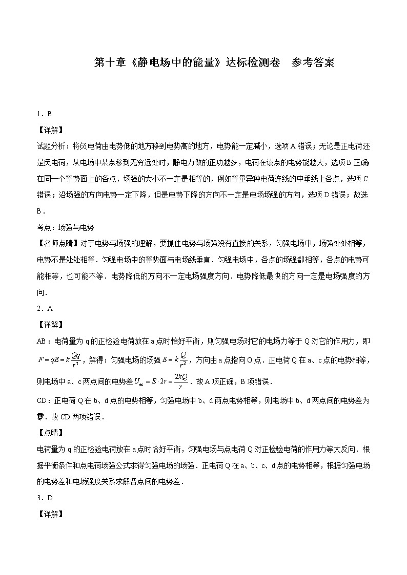 第十章 静电场中的能量(达标检测卷) 参考答案 高中物理新人科版必修第三册第1页