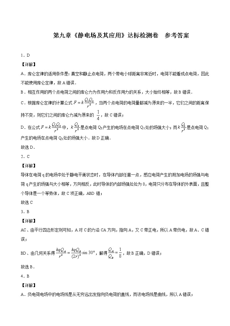 第九章 静电场及其应用 全章考点基础巩固达标检测卷 参考答案 高中物理新人科版必修第三册第1页