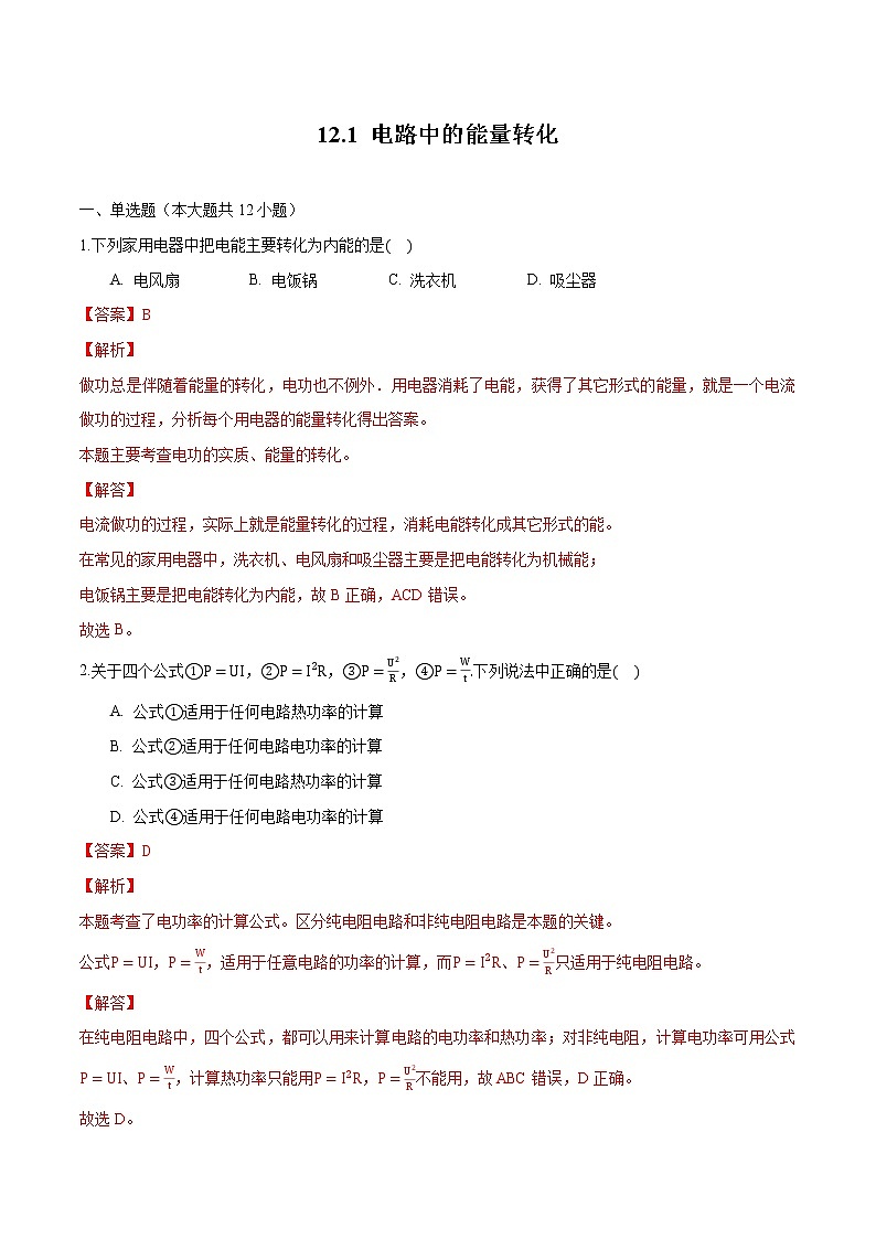 12.1 电路中的能量转化 练习 高中物理新人科版必修第三册第1页