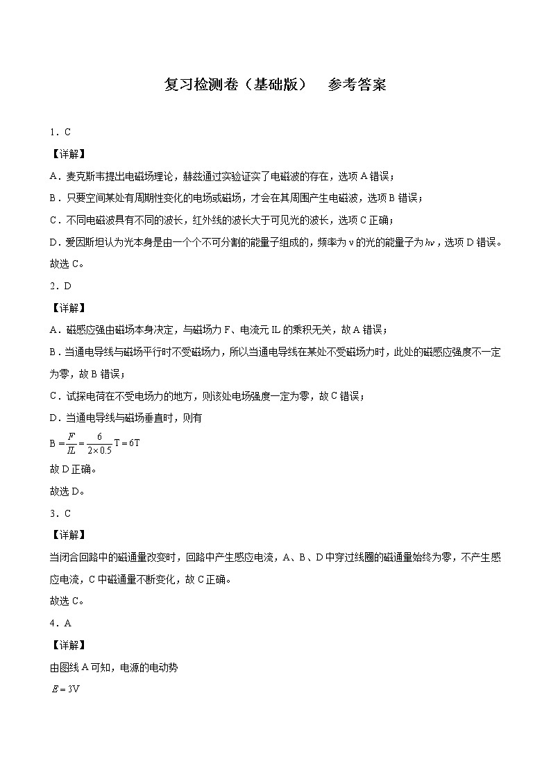 复习检测卷(基础版) 参考答案 高中物理新人科版必修第三册(2022年)第1页