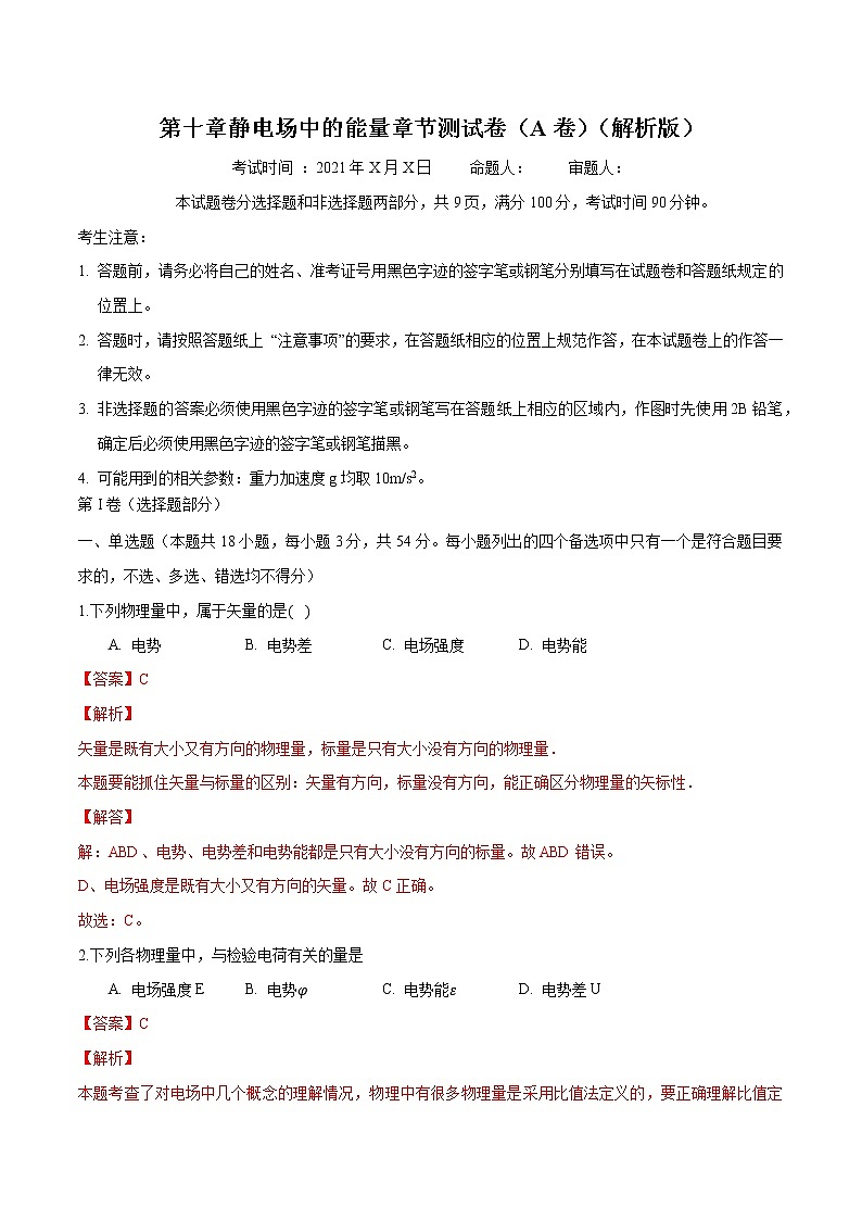 第十章 静电场中的能量 章节测试卷(A卷) 高中物理新人科版必修第三册(2022年)第2页