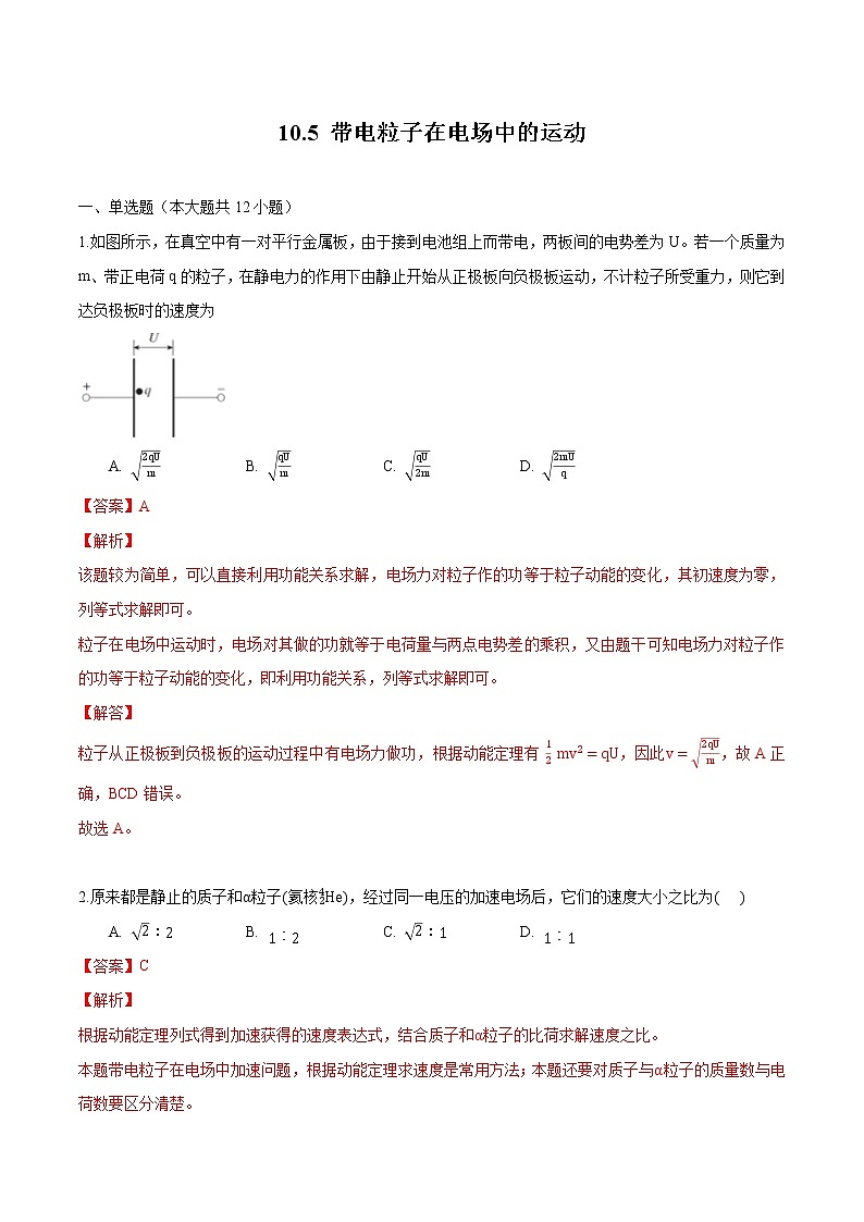 10.5 带电粒子在电场中的运动 练习 高中物理新人科版必修第三册第1页
