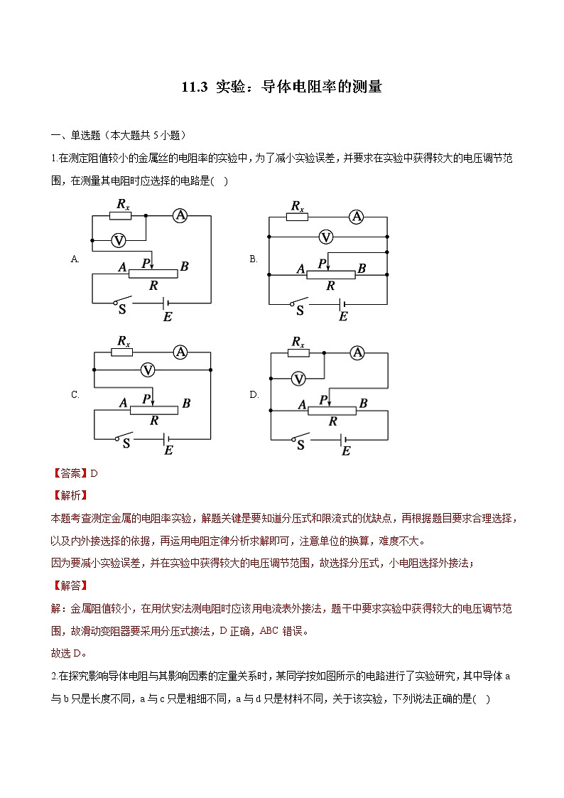 11.3 实验:导体电阻率的测量 练习 高中物理新人科版必修第三册第1页