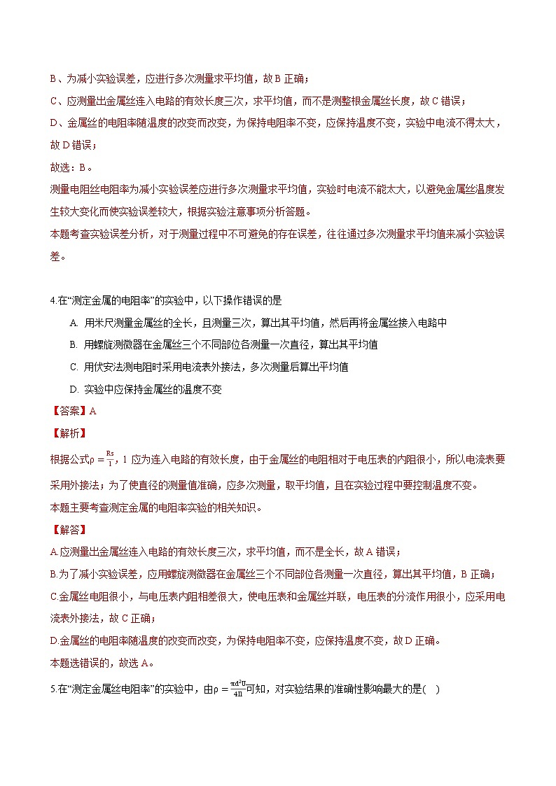 11.3 实验:导体电阻率的测量 练习 高中物理新人科版必修第三册第3页