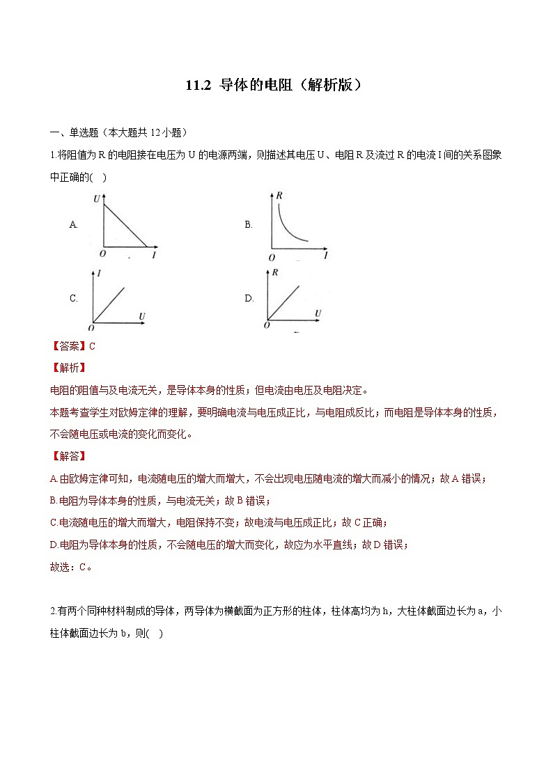 11.2 导体的电阻 练习 高中物理新人科版必修第三册第1页