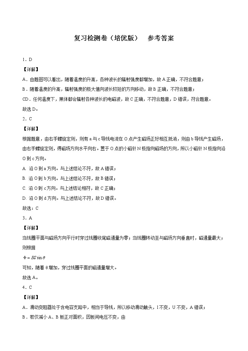 复习检测卷(培优版) 参考答案 高中物理新人科版必修第三册第1页