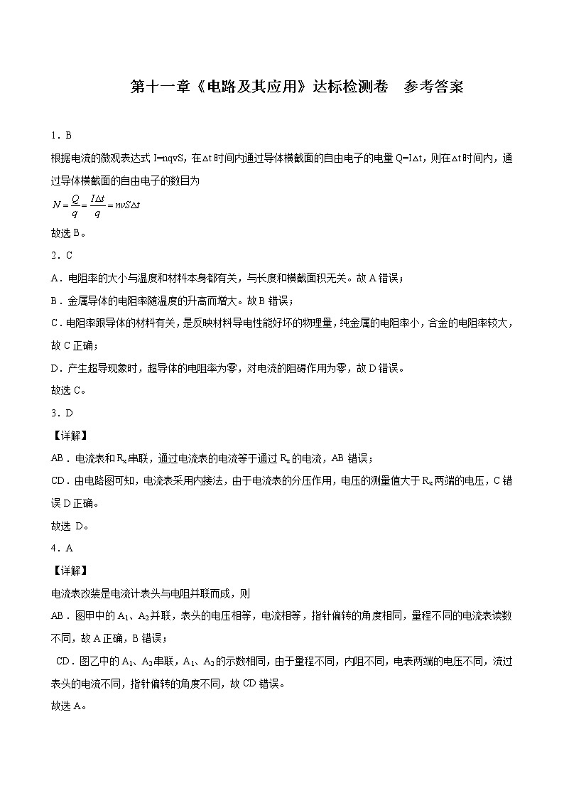 第十一章 电路及其应用(达标检测卷) 参考答案 高中物理新人科版必修第三册第1页