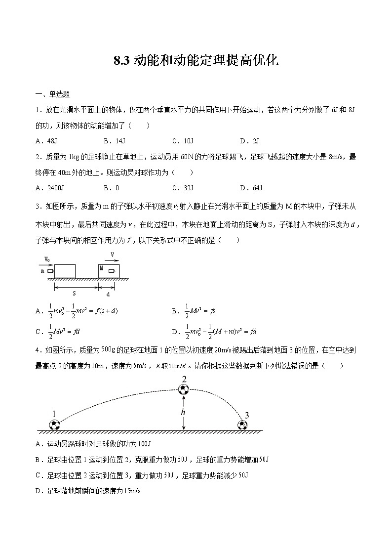 8.3动能和动能定理提高优化 高中物理新人教版必修第二册(2022年)练习题第1页
