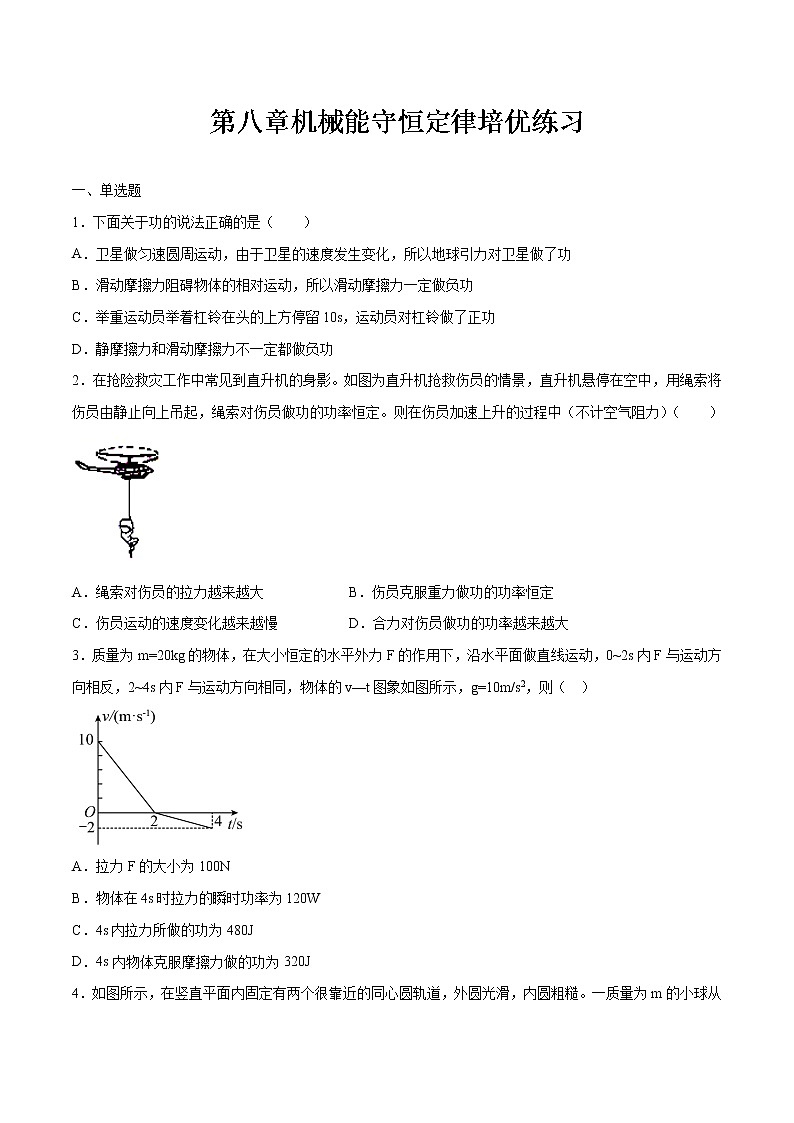第八章机械能守恒定律培优练习 高中物理新人教版必修第二册第1页
