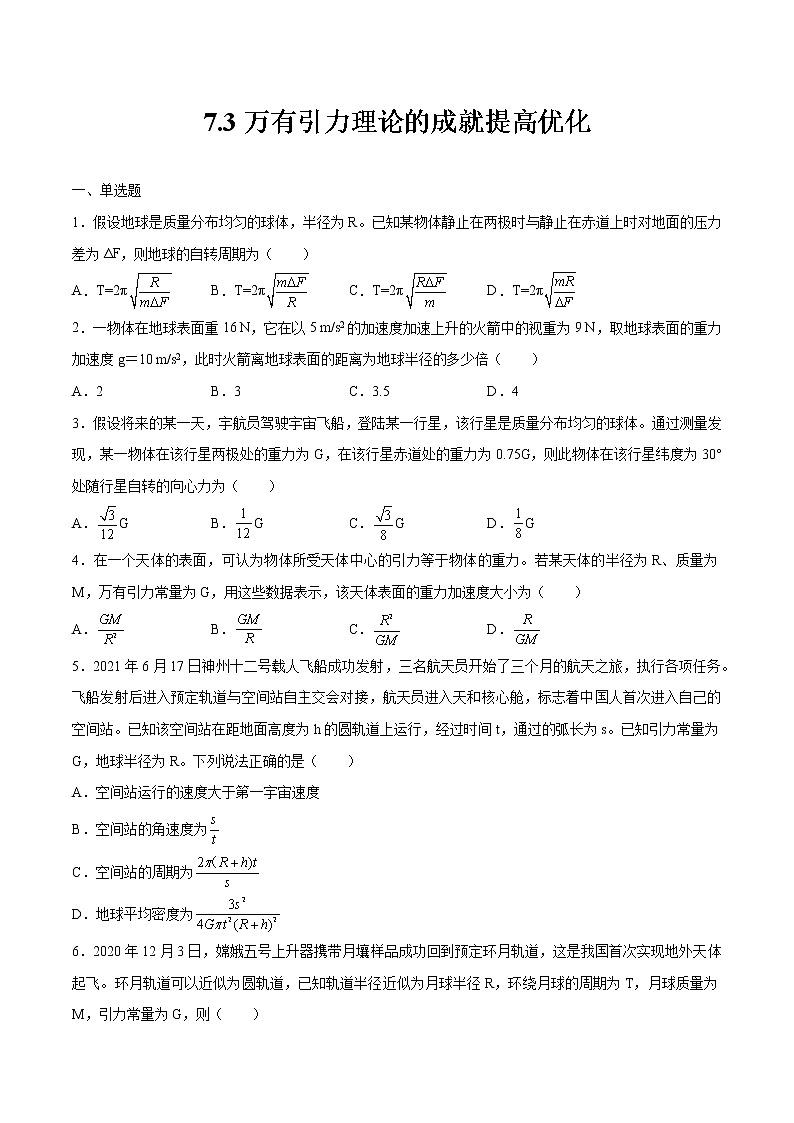 7.3万有引力理论的成就提高优化 高中物理新人教版必修第二册(2022年)练习题第1页