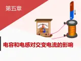 2020-2021学年高二上学期物理人教版选修3-2课件：5.3 电容和电感对交变电流的影响（含素材）练习题