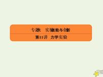 2022年高考物理二轮复习专题六实验技能与创新11力学实验课件