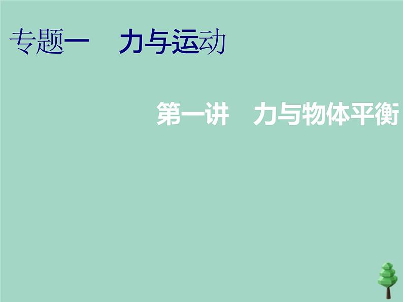 2022年高考物理二轮复习第一部分专题一力与运动第一讲力与物体平衡课件第2页