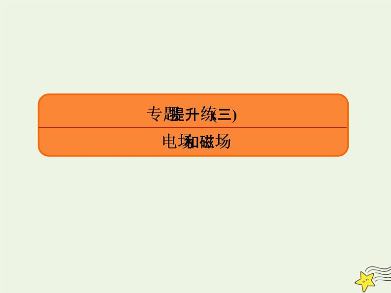 2022年高考物理二轮复习专题提升练3电场和磁场课件01