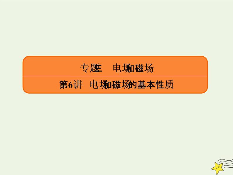 2022年高考物理二轮复习专题三电场和磁场6电场和磁场的基本性质课件第1页