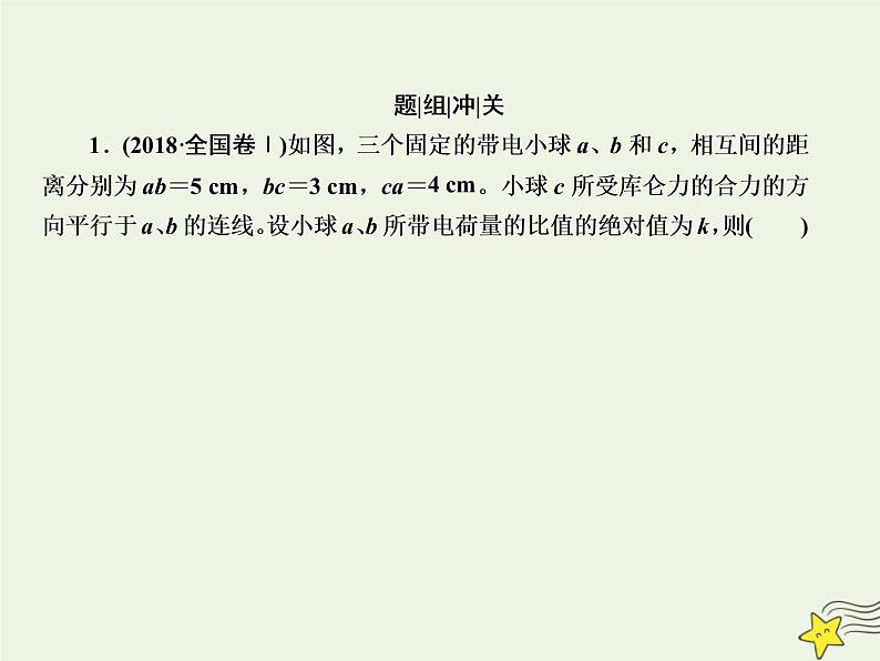 2022年高考物理二轮复习专题三电场和磁场6电场和磁场的基本性质课件第7页