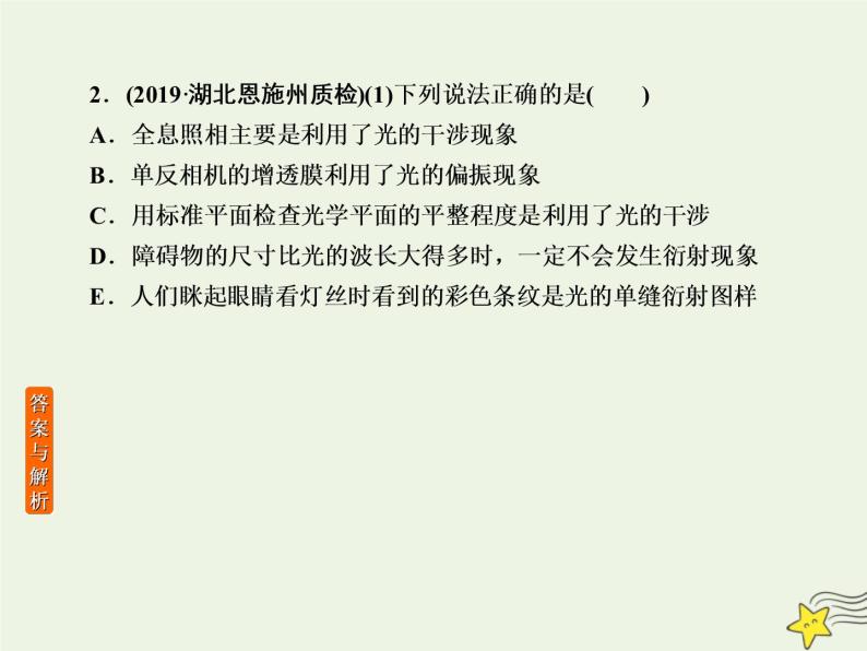 2022年高考物理二轮复习课时巩固练14机械振动和机械波光学课件07